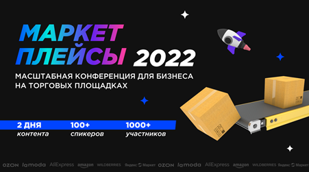 Конференция «Маркетплейсы-2022»: новые правила игры - ФАКТОРинг ПРО